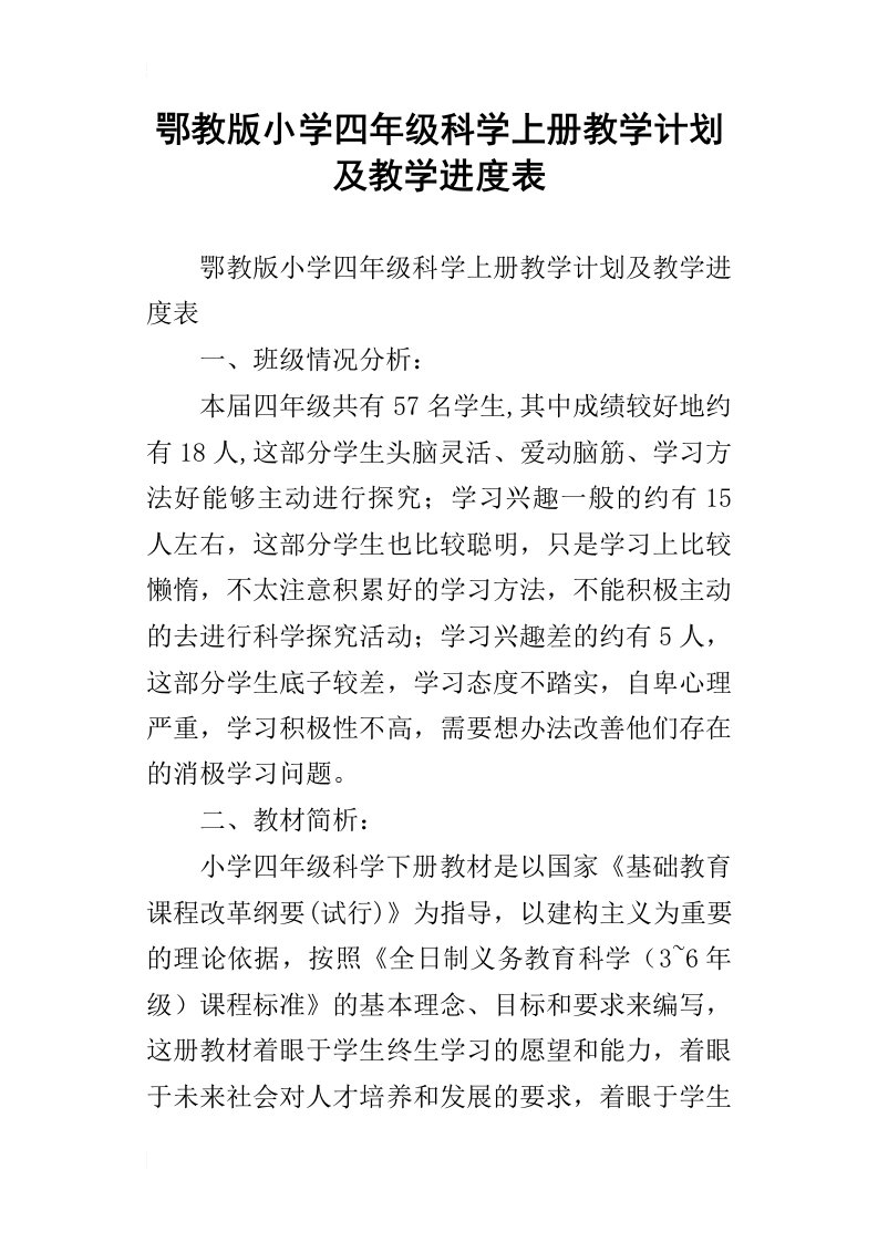 鄂教版小学四年级科学上册教学计划及教学进度表