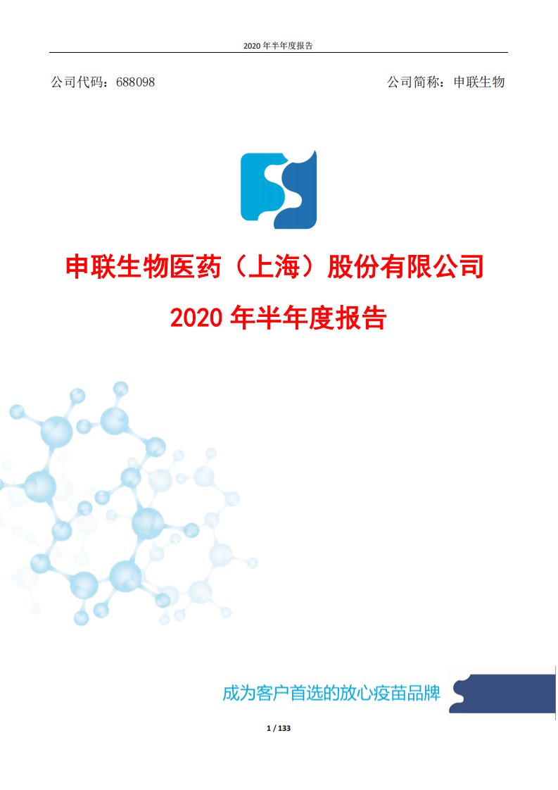 上交所-申联生物2020年半年度报告-20200820