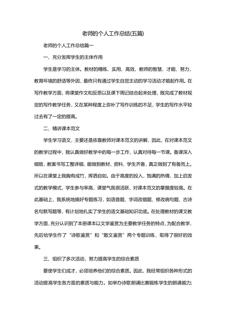 老师的个人工作总结五篇