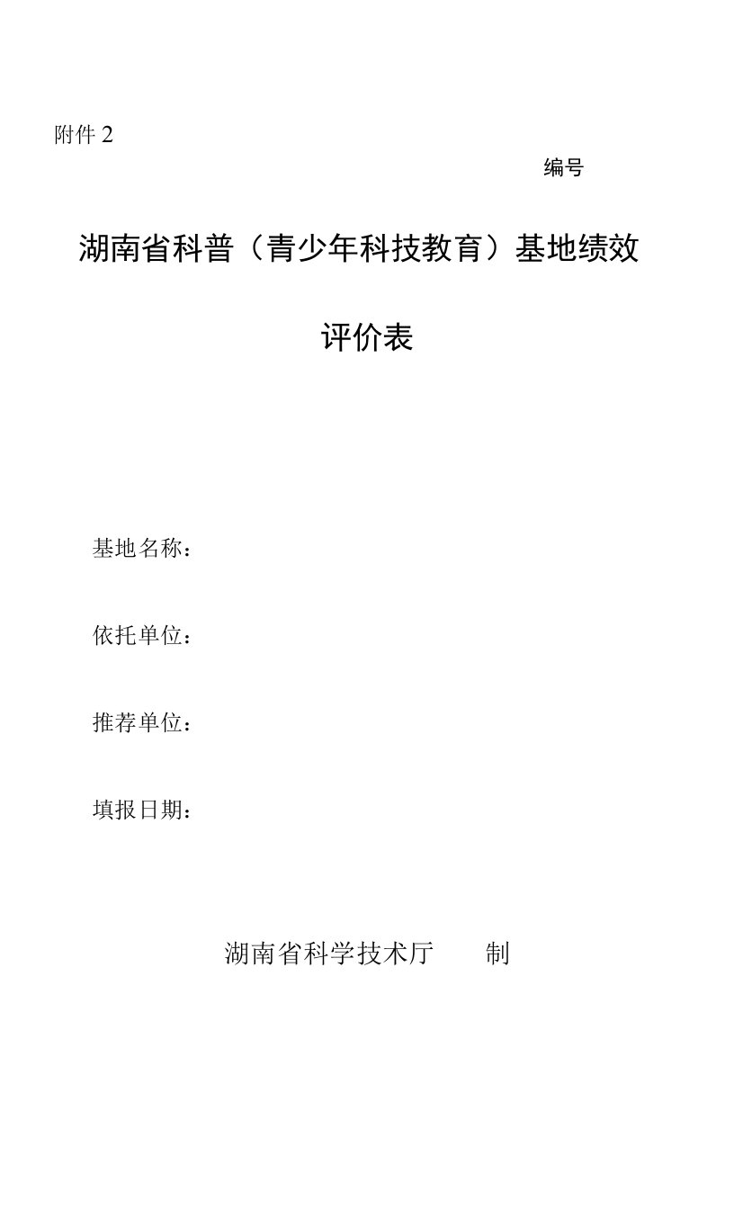 湖南省科普（青少年科技教育）基地绩效评价表