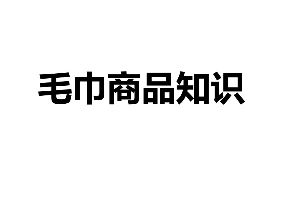 毛巾-课件（PPT·精·选）