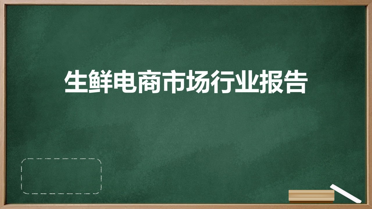 生鲜电商市场行业报告