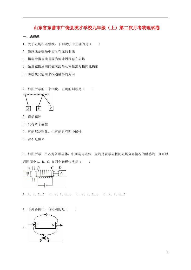 山东省东营市广饶县英才学校九级物理上学期第二次月考试题（含解析）