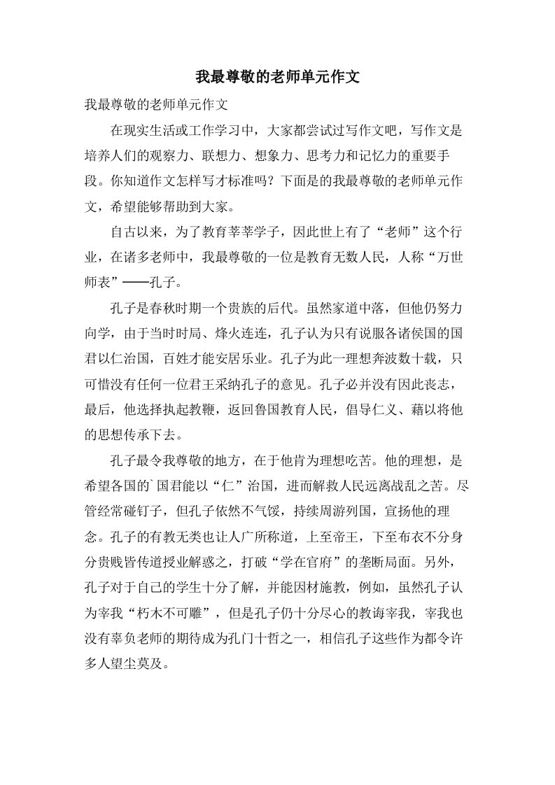 我最尊敬的老师单元作文