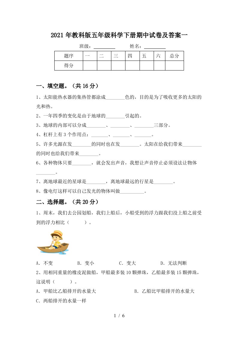 2021年教科版五年级科学下册期中试卷及答案一