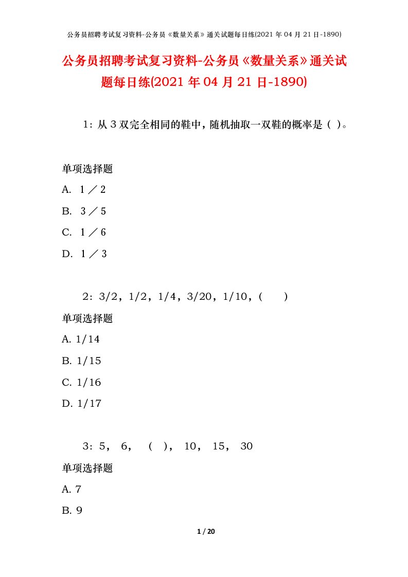 公务员招聘考试复习资料-公务员数量关系通关试题每日练2021年04月21日-1890