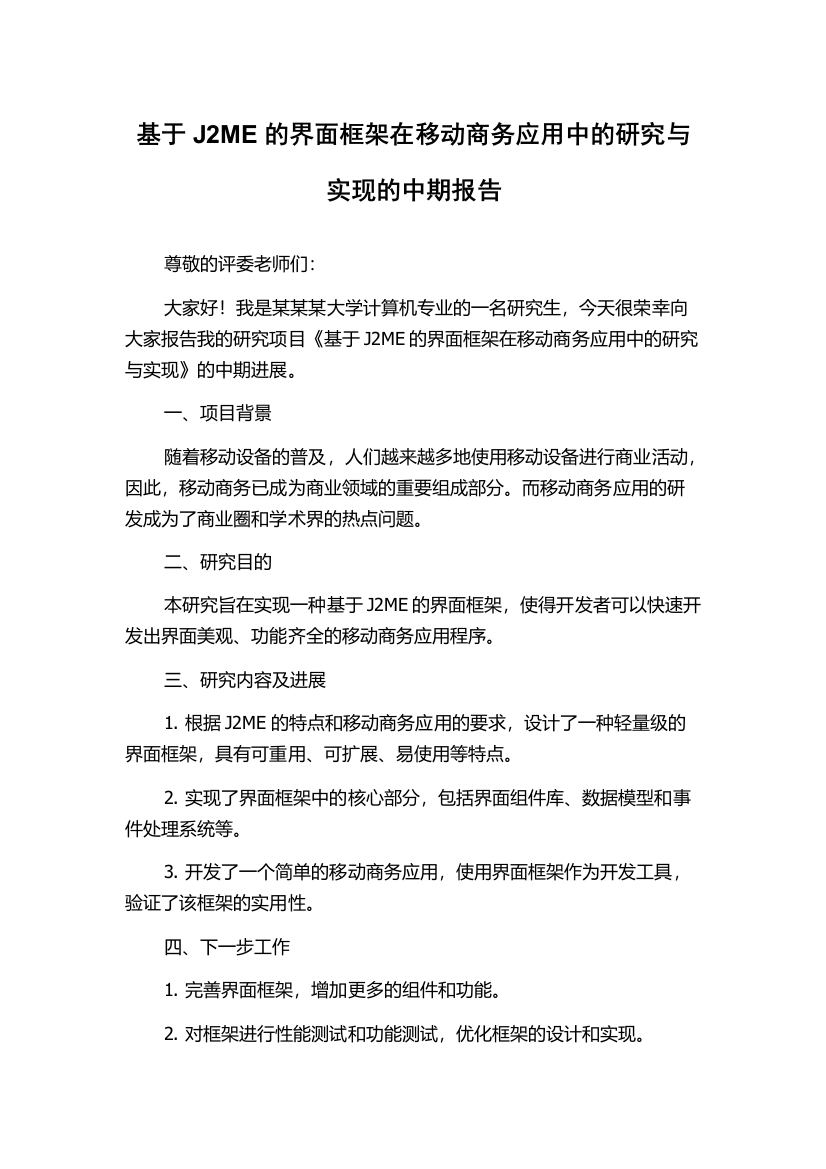 基于J2ME的界面框架在移动商务应用中的研究与实现的中期报告