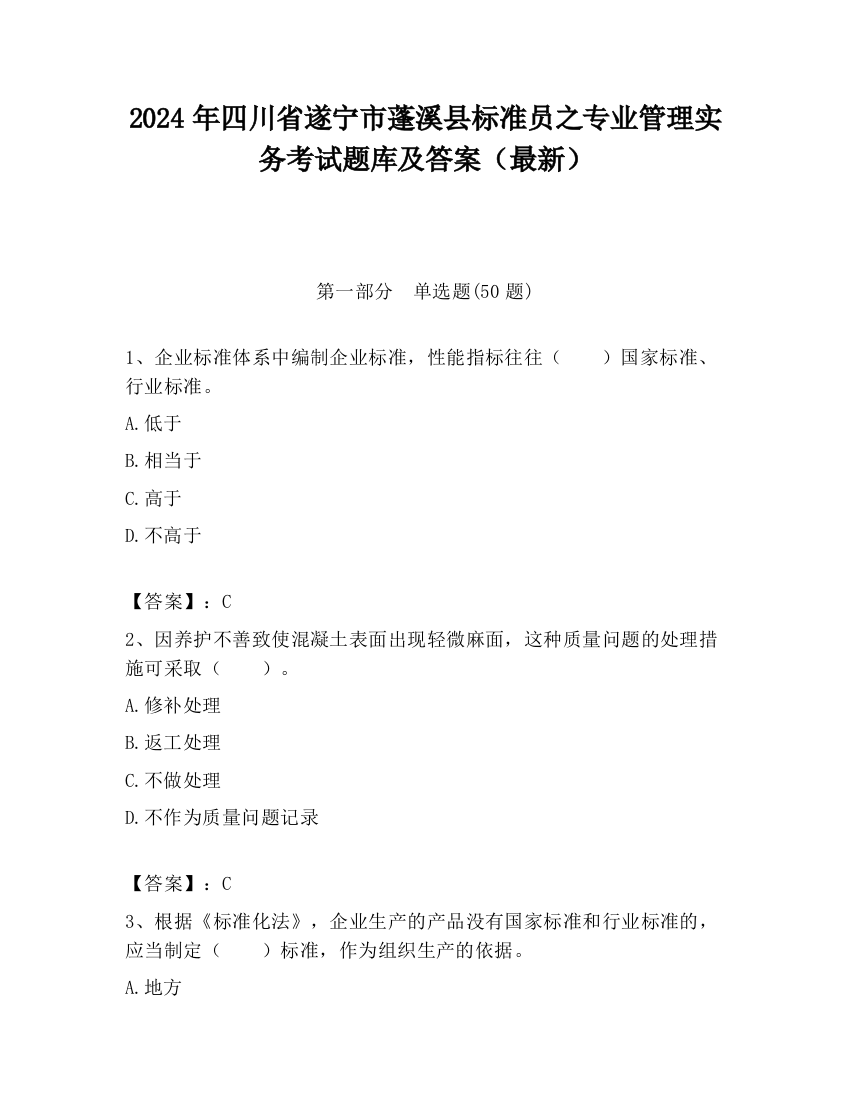 2024年四川省遂宁市蓬溪县标准员之专业管理实务考试题库及答案（最新）