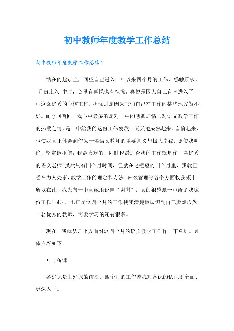 初中教师年度教学工作总结