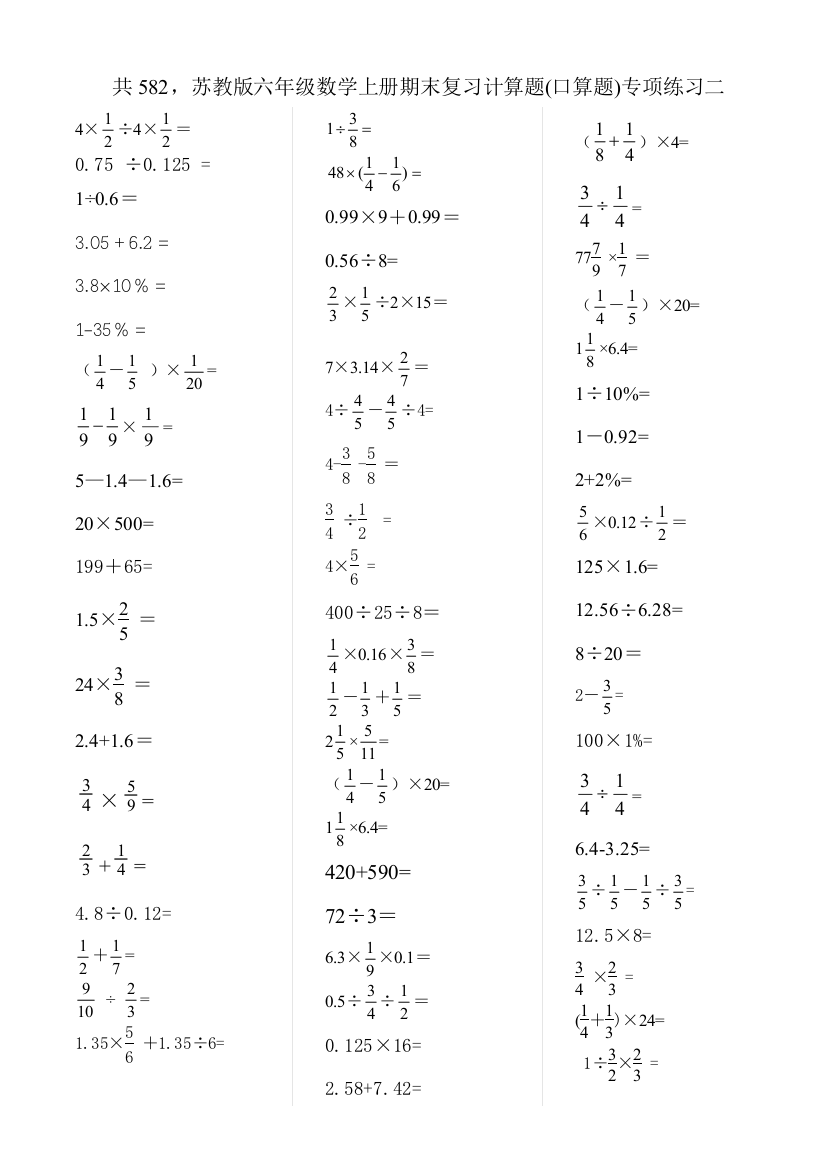 苏教版六年级数学上册期末复习计算题口算题专项练习二