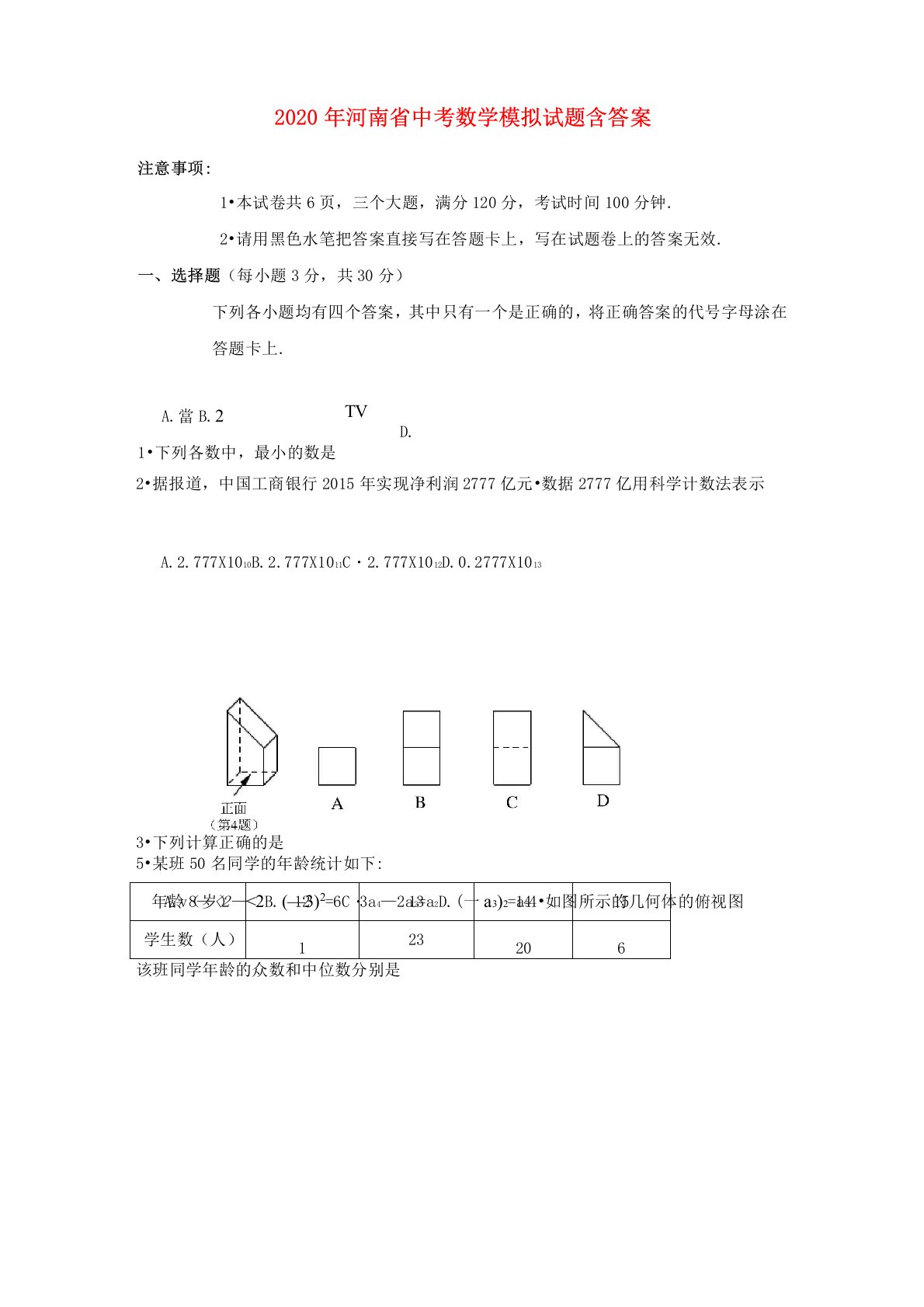 2020年河南省中考数学模拟试题(含答案)