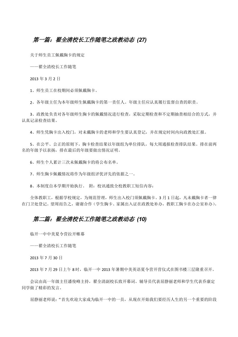 翟全清校长工作随笔之政教动态(27)（大全5篇）[修改版]