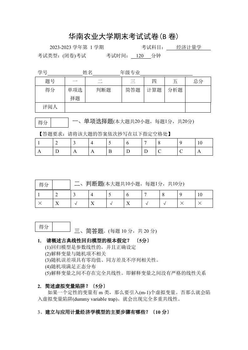 答案华南农业大学期末考试试卷(b专用)