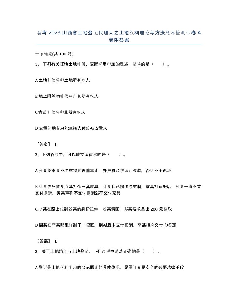 备考2023山西省土地登记代理人之土地权利理论与方法题库检测试卷A卷附答案