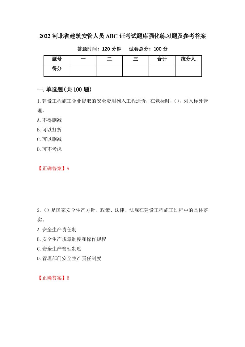 2022河北省建筑安管人员ABC证考试题库强化练习题及参考答案95