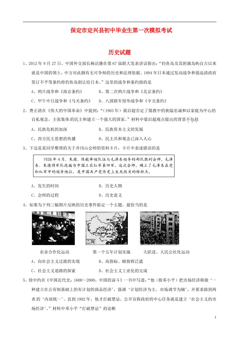 河北省保定市定兴县初中历史毕业生第一次模拟考试试题