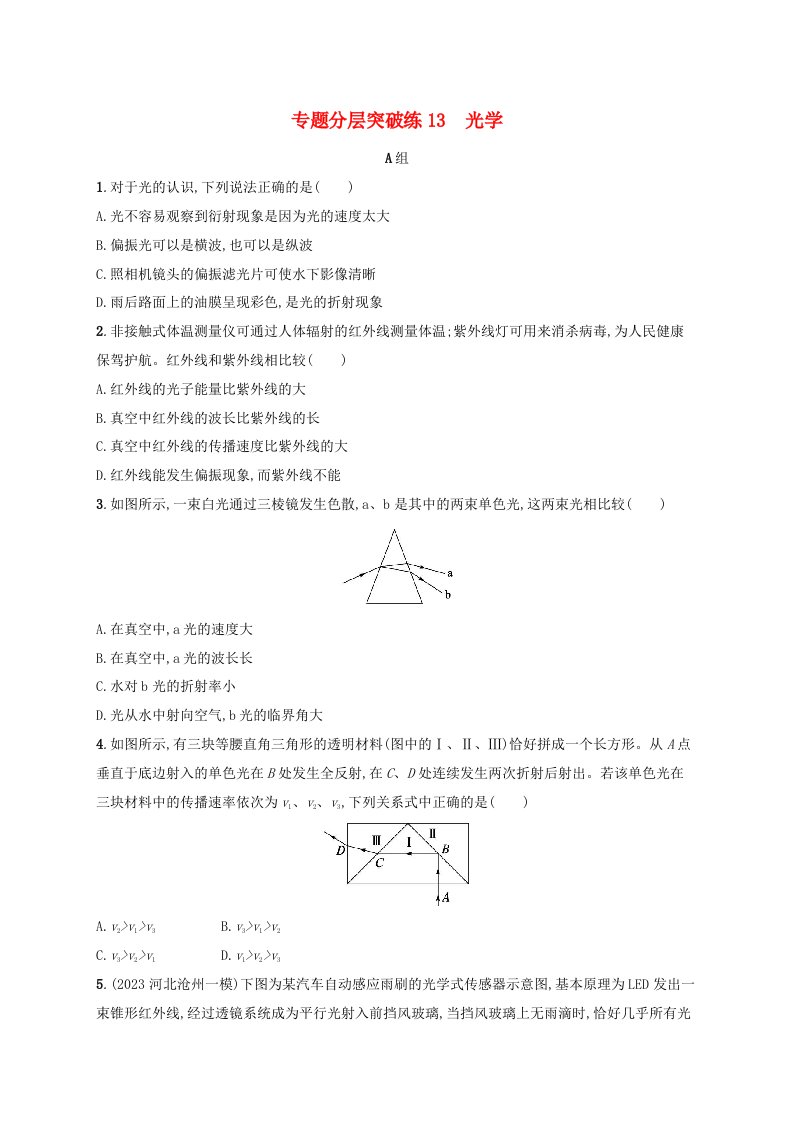 适用于新高考新教材广西专版2024届高考物理二轮总复习专题分层突破练13光学