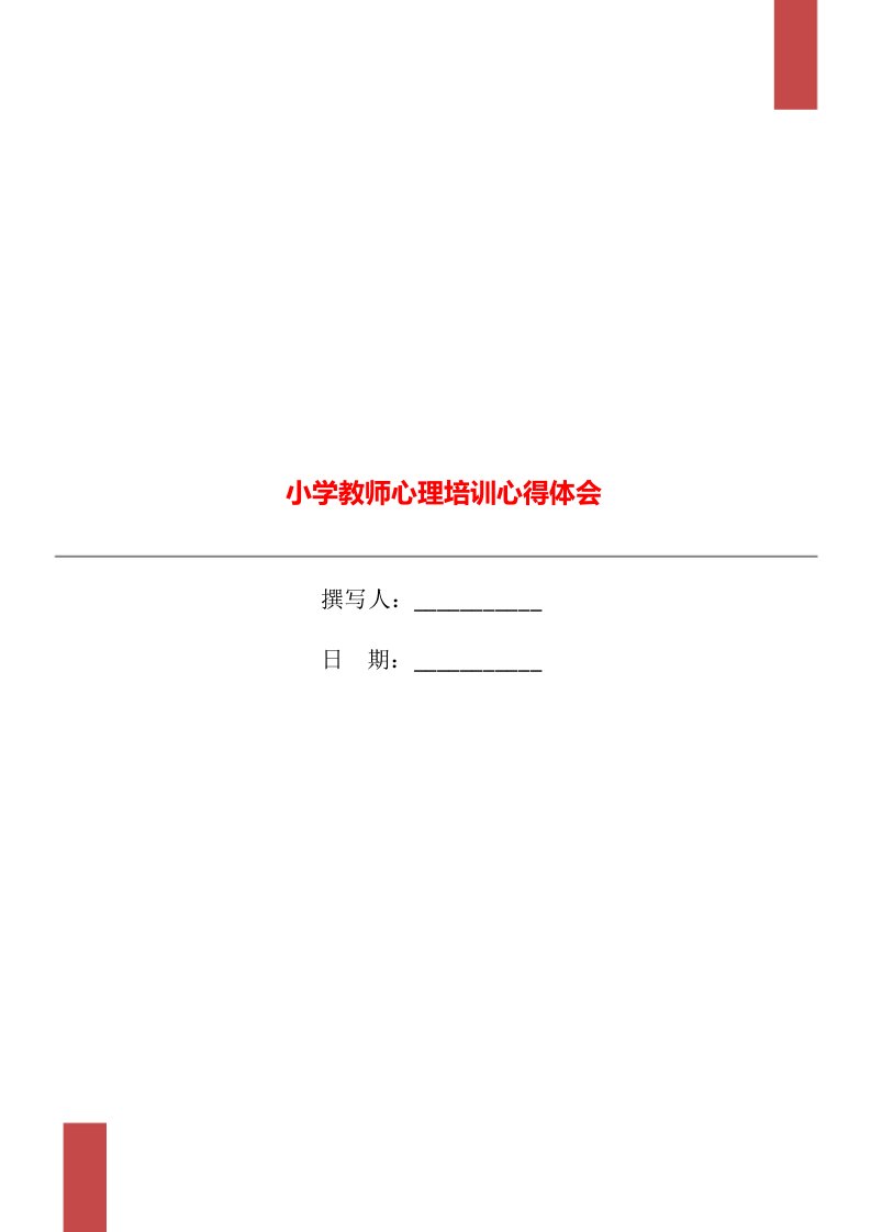 小学教师心理培训心得体会