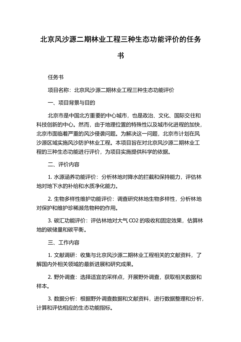 北京风沙源二期林业工程三种生态功能评价的任务书