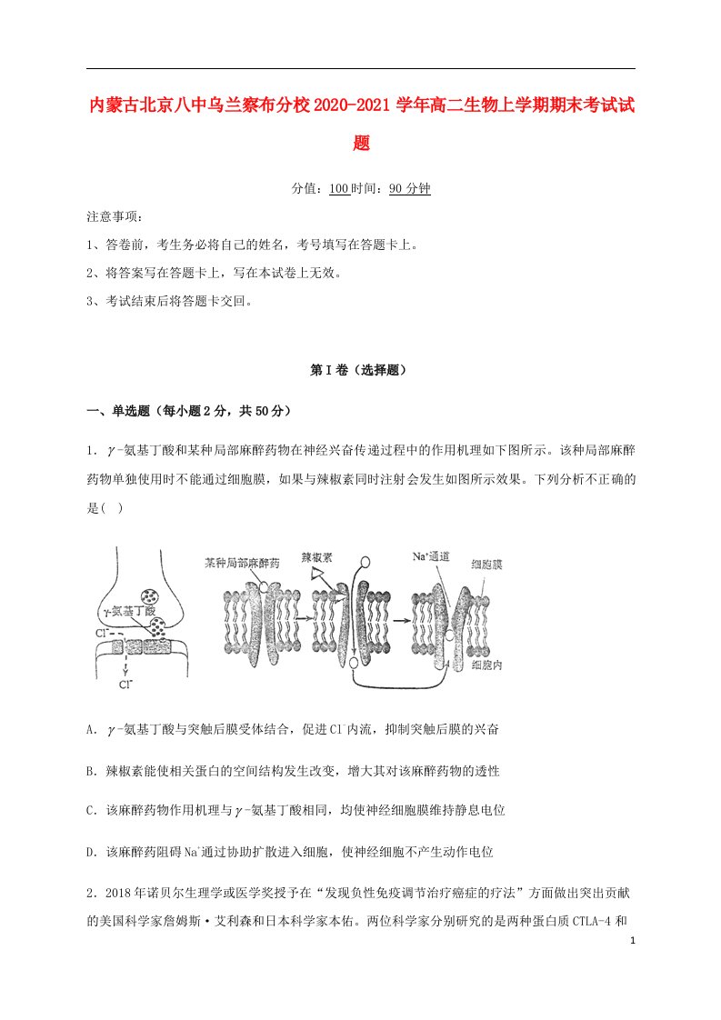 内蒙古北京八中乌兰察布分校2020_2021学年高二生物上学期期末考试试题