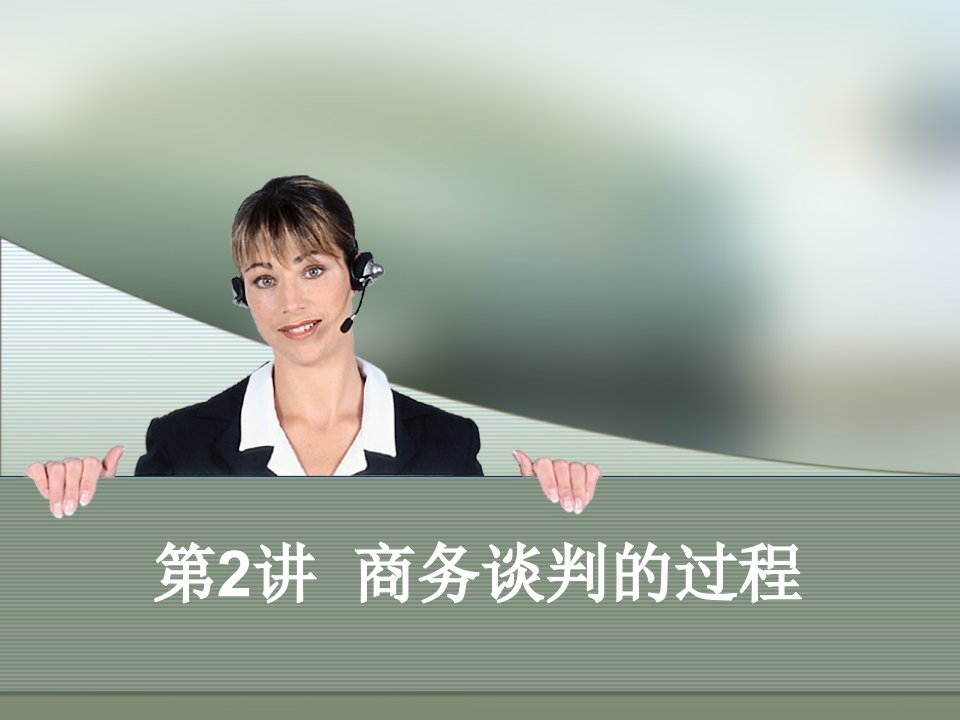 商务礼仪-商务谈判与礼仪02商务谈判的过程