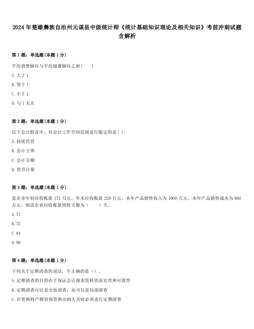 2024年楚雄彝族自治州元谋县中级统计师《统计基础知识理论及相关知识》考前冲刺试题含解析