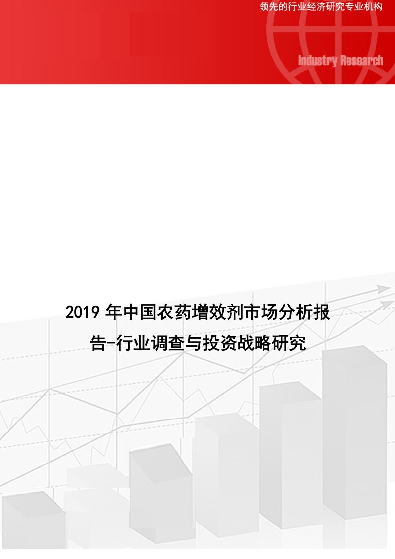 中国农药增效剂市场分析报告行业调查与投资战略研究