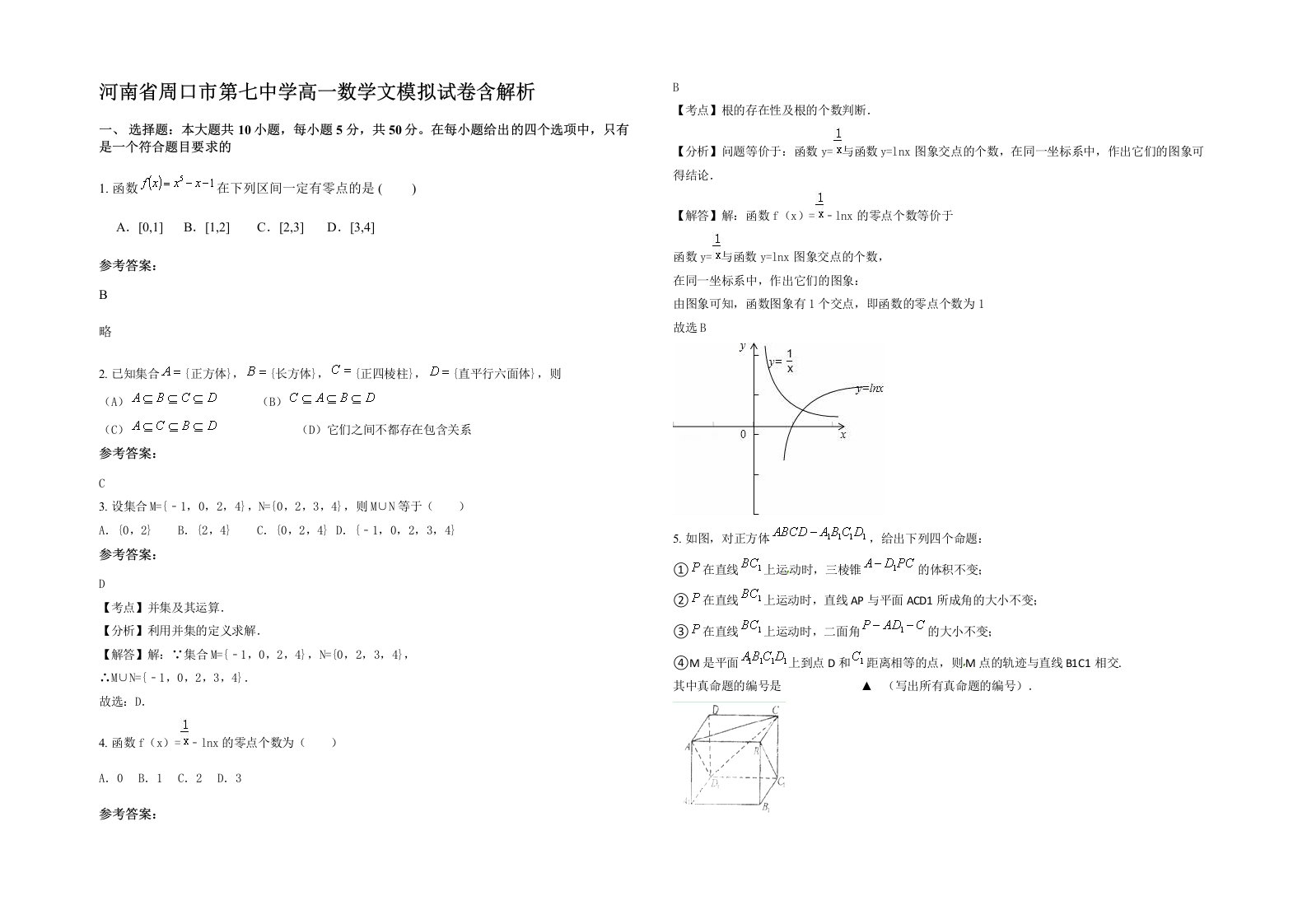 河南省周口市第七中学高一数学文模拟试卷含解析