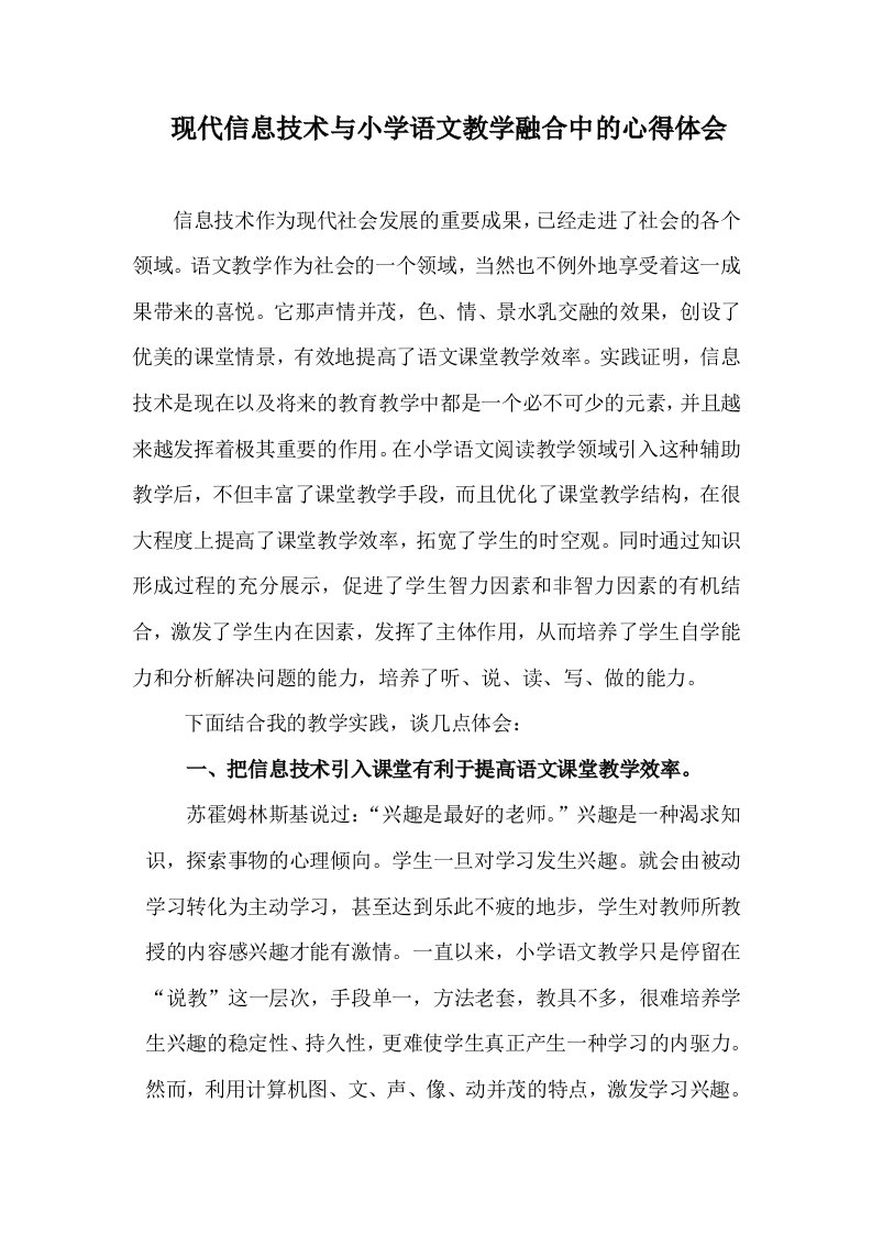 现代信息技术与小学语文教学融合的心得体会