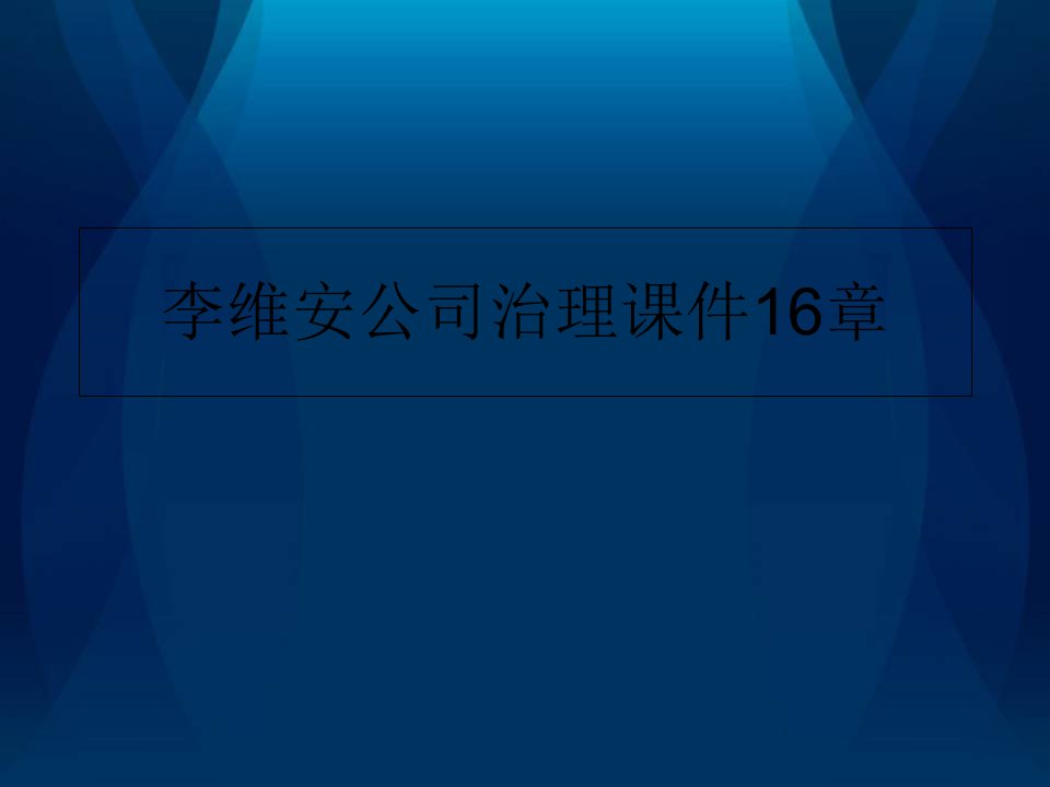 李维安公司治理课件16章