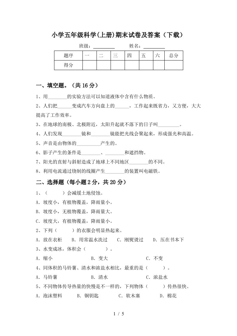 小学五年级科学上册期末试卷及答案下载