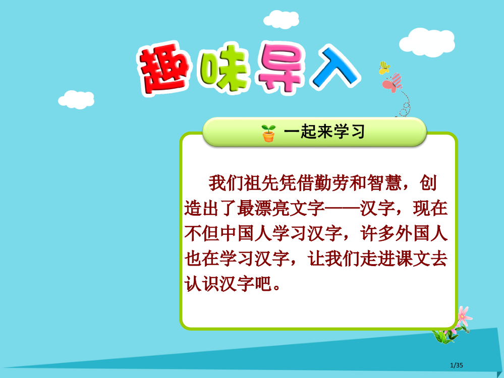 二年级语文上册识字7亭停闻鸟鸣省公开课一等奖新名师优质课获奖PPT课件