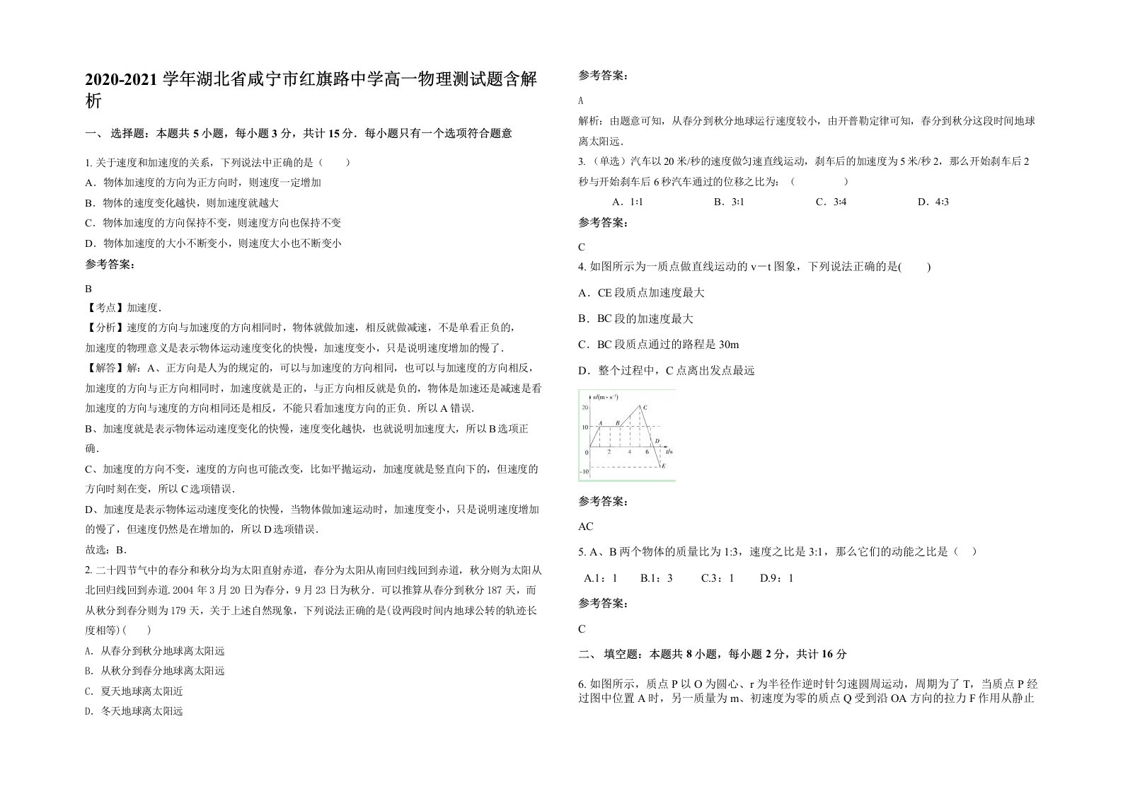 2020-2021学年湖北省咸宁市红旗路中学高一物理测试题含解析