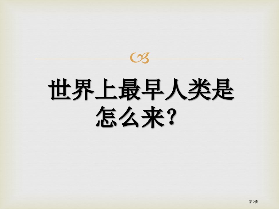 中华大地早期人类的代表北京人中华大地上的史前时代课件市公开课一等奖省优质课获奖课件