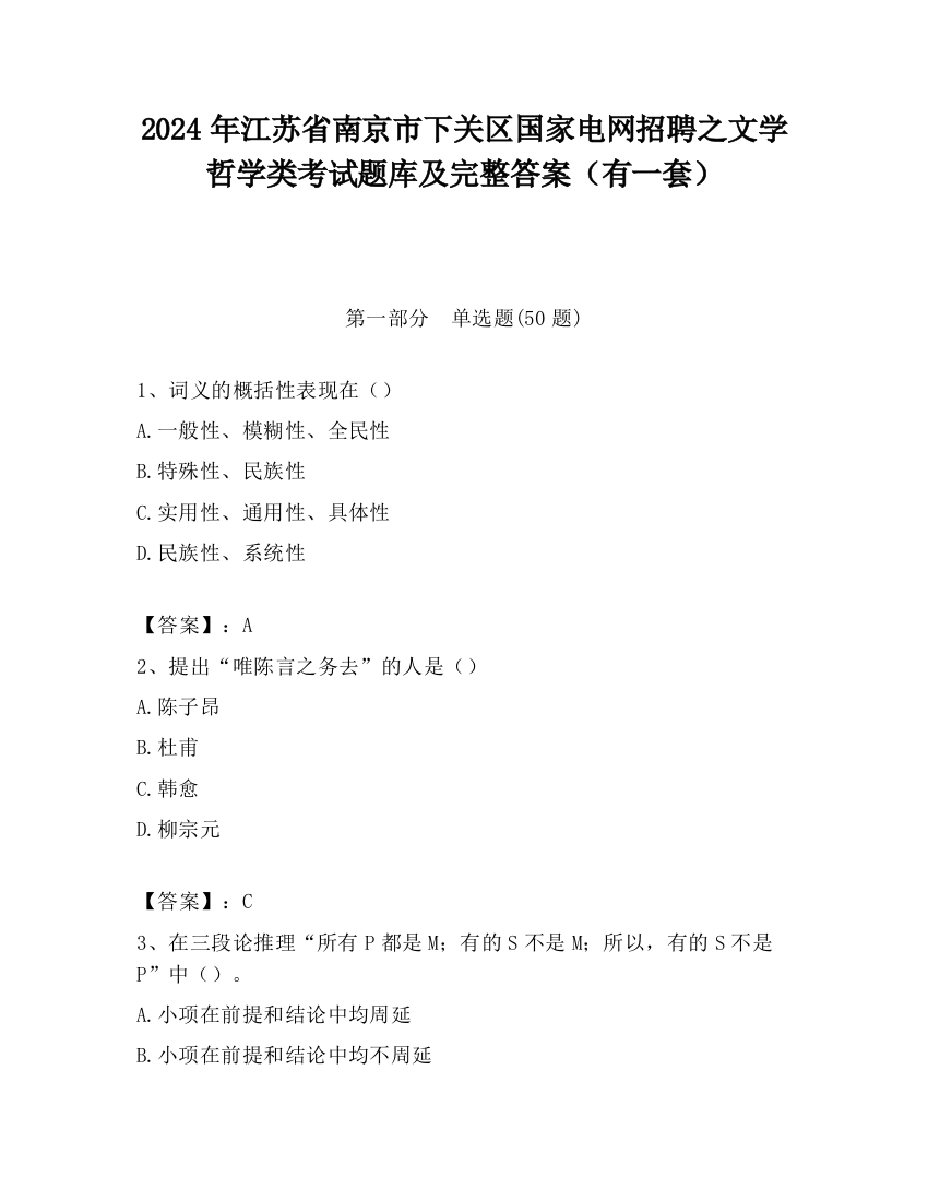 2024年江苏省南京市下关区国家电网招聘之文学哲学类考试题库及完整答案（有一套）