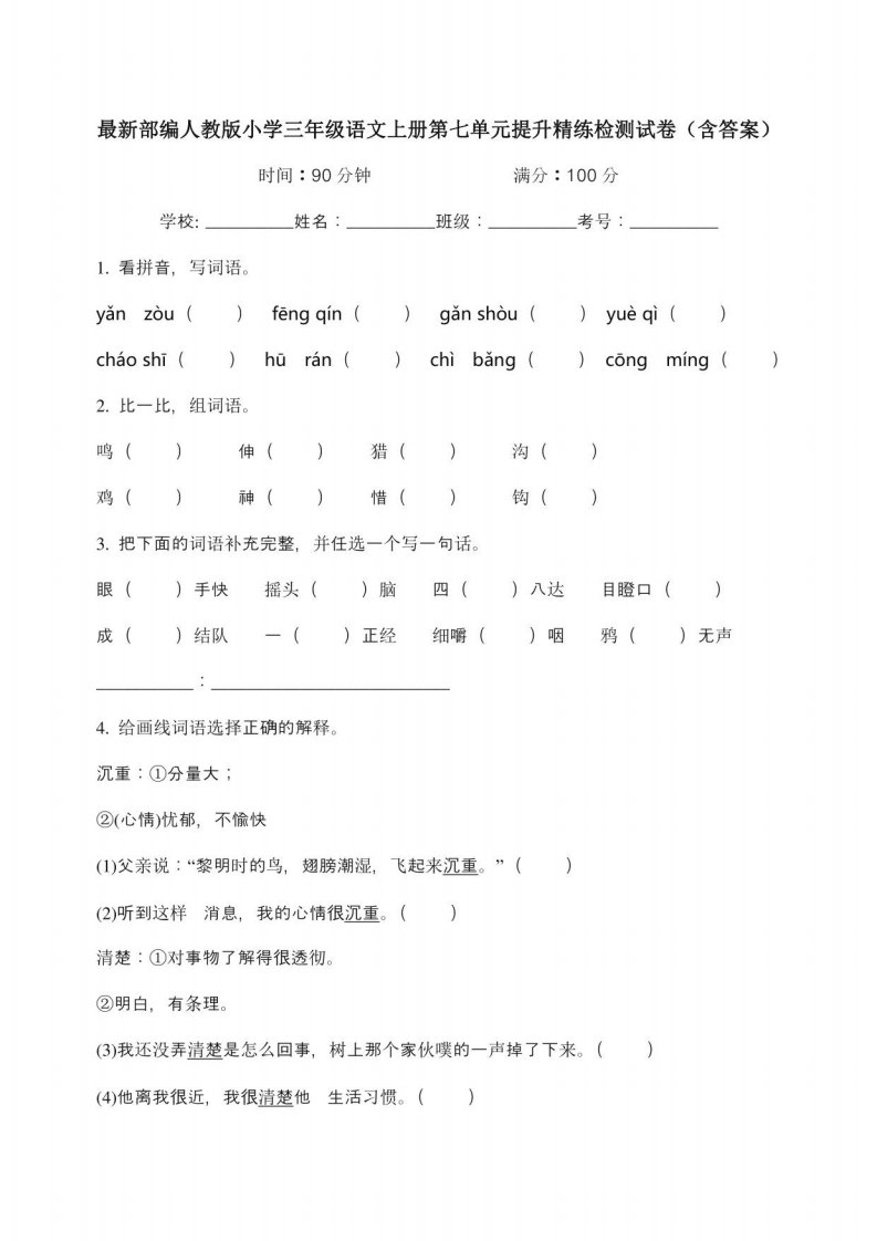 部编人教版小学三年级语文上册第七单元提升精练检测试卷（含答案）