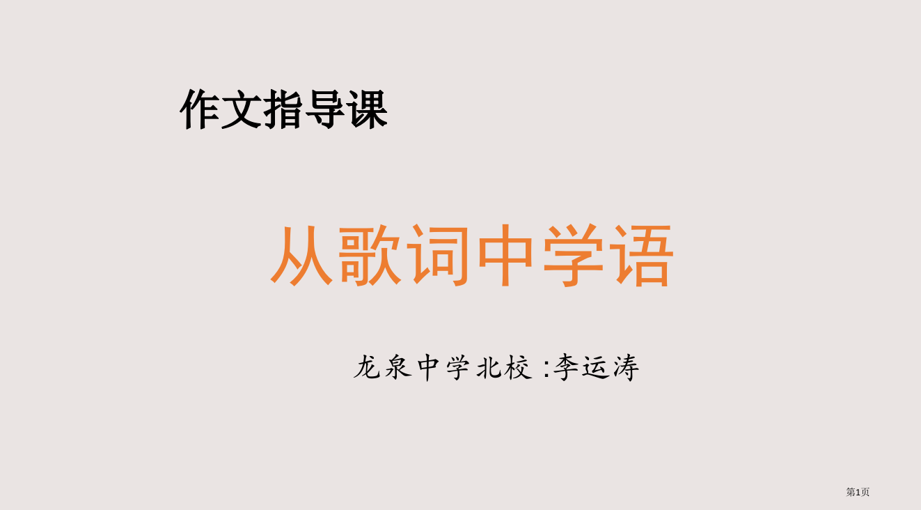 从歌词中学习语文-找作文素材省公开课一等奖全国示范课微课金奖PPT课件