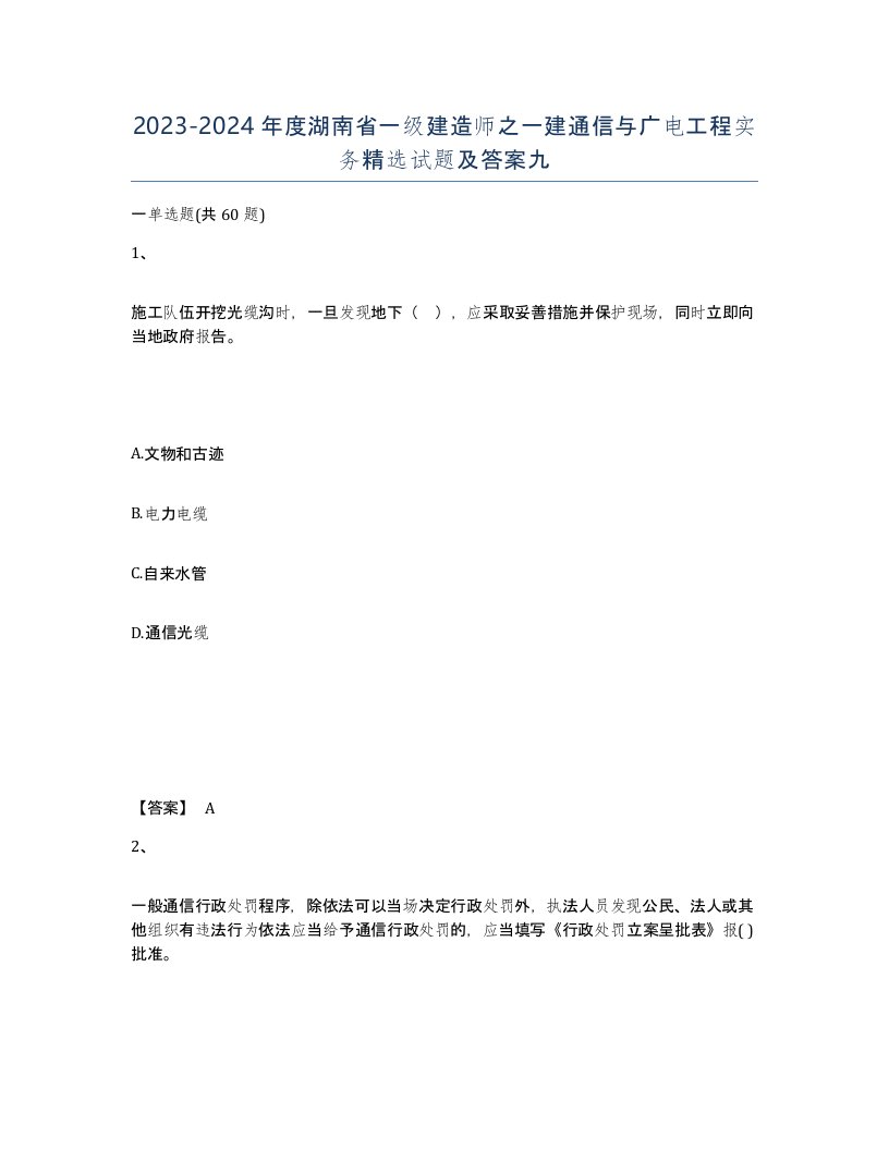 2023-2024年度湖南省一级建造师之一建通信与广电工程实务试题及答案九