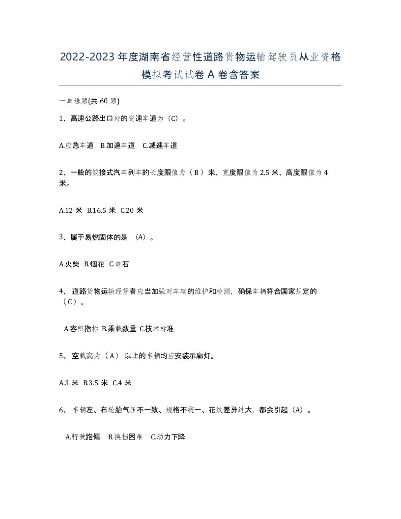 2022-2023年度湖南省经营性道路货物运输驾驶员从业资格模拟考试试卷A卷含答案