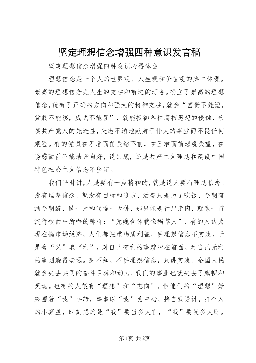 坚定理想信念增强四种意识发言稿