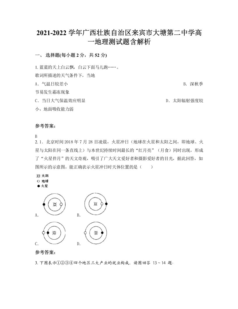 2021-2022学年广西壮族自治区来宾市大塘第二中学高一地理测试题含解析