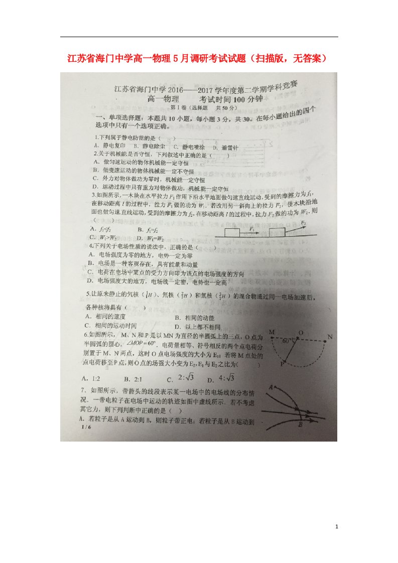 江苏省海门中学高一物理5月调研考试试题（扫描版，无答案）