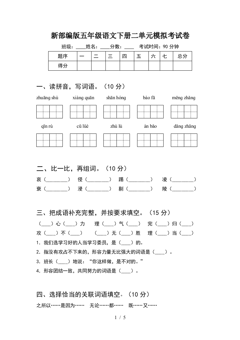 新部编版五年级语文下册二单元模拟考试卷