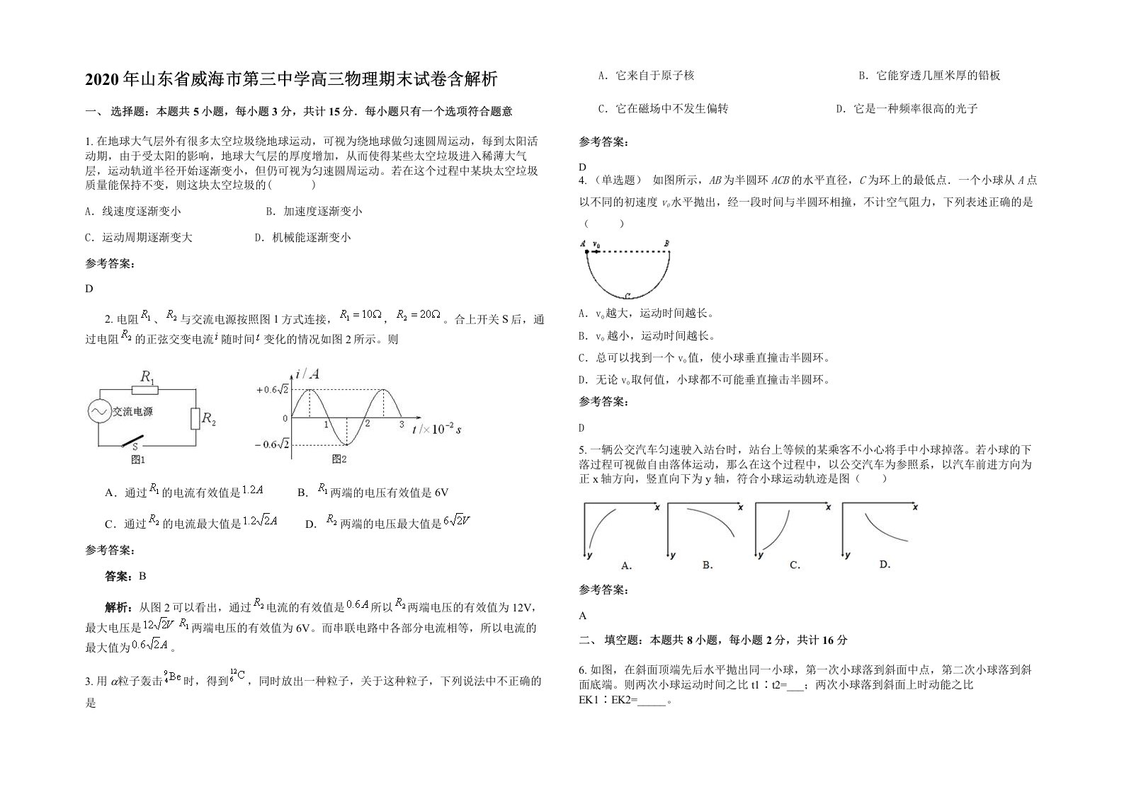 2020年山东省威海市第三中学高三物理期末试卷含解析