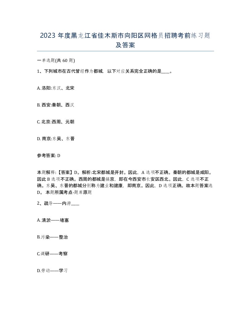 2023年度黑龙江省佳木斯市向阳区网格员招聘考前练习题及答案