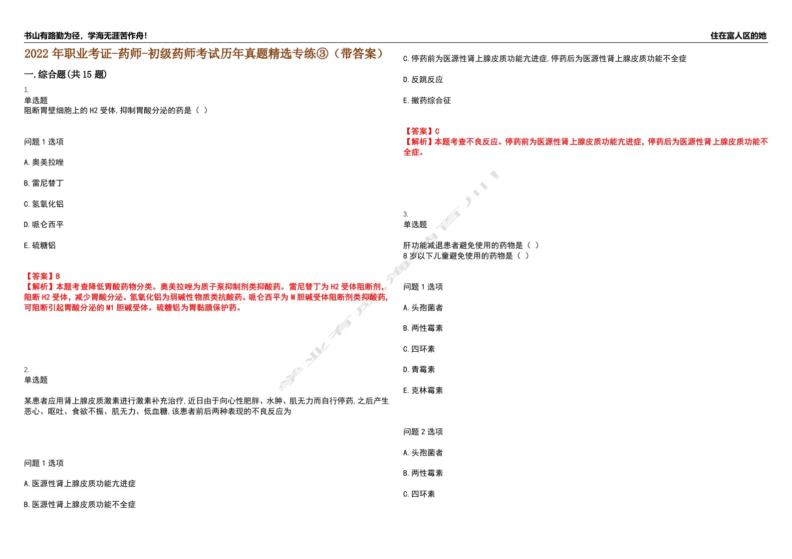 2022年职业考证-药师-初级药师考试历年真题精选专练③（带答案）试卷号；56