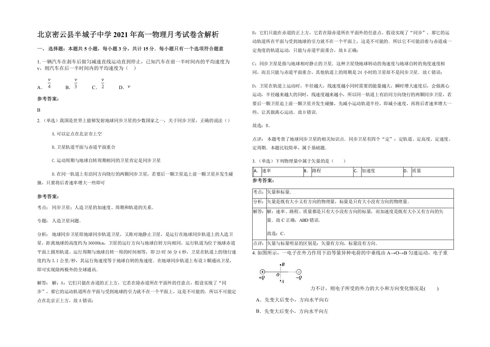 北京密云县半城子中学2021年高一物理月考试卷含解析