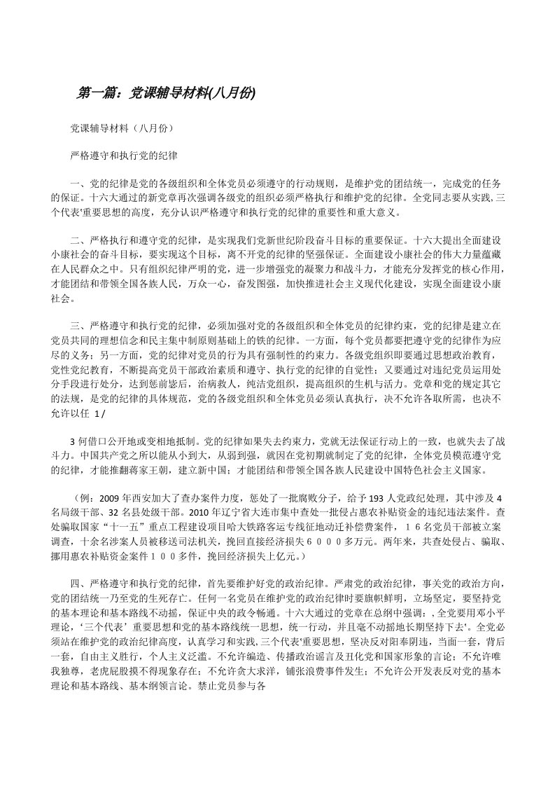 党课辅导材料(八月份)[推荐5篇][修改版]