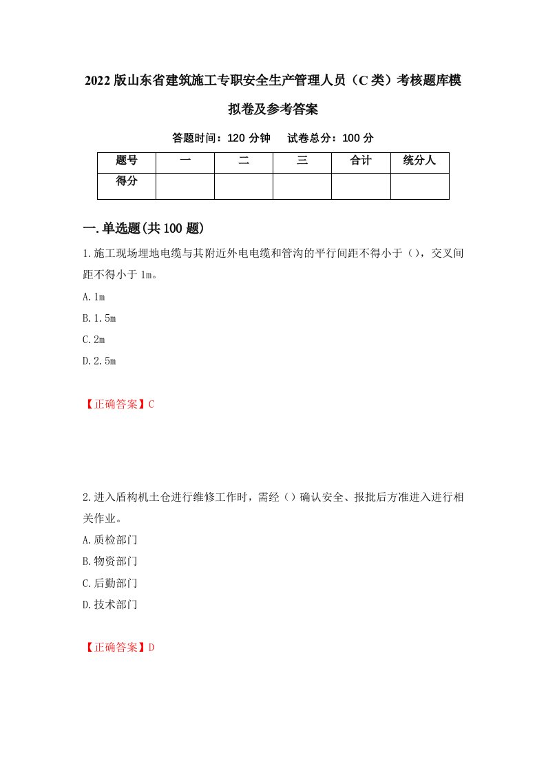 2022版山东省建筑施工专职安全生产管理人员C类考核题库模拟卷及参考答案29