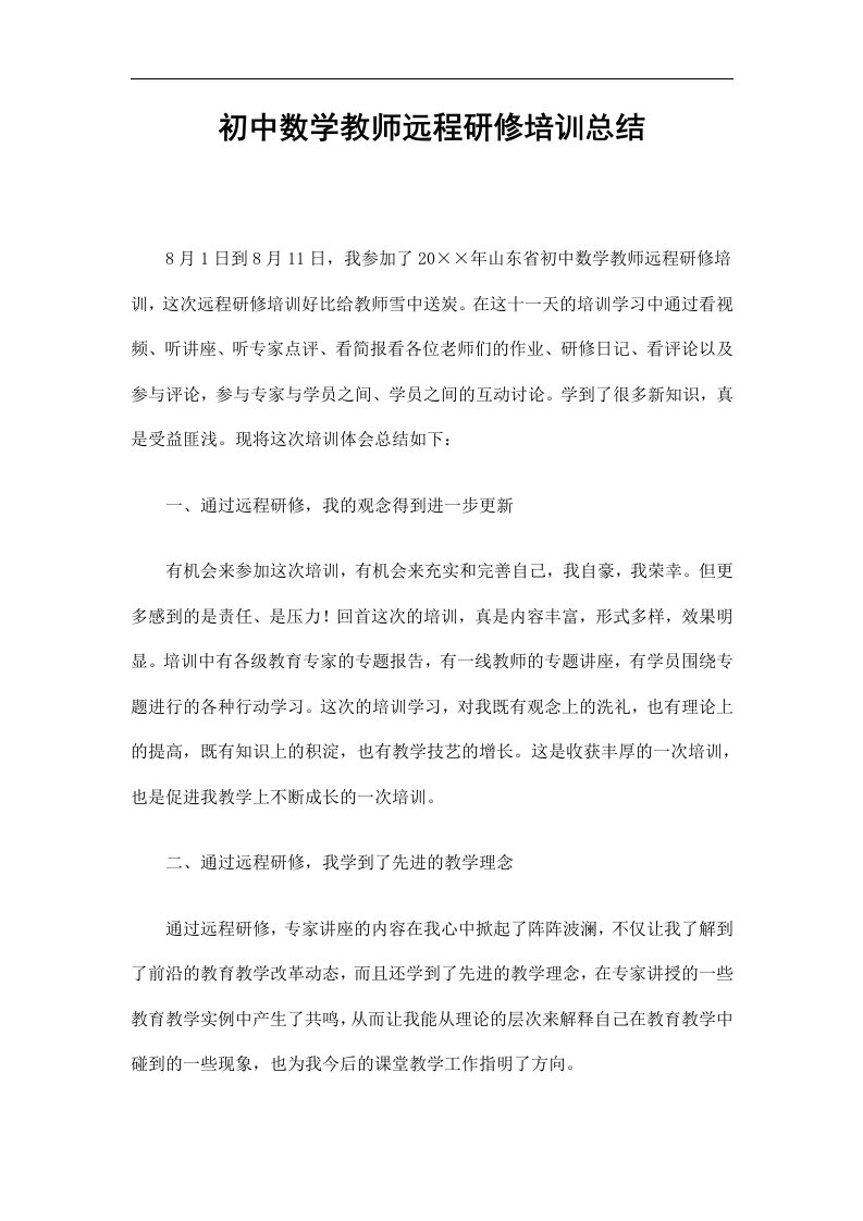 初中数学教师远程研修培训总结